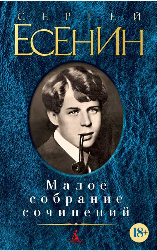 Обложка Есенин С. / Малое собрание сочинений, издательство Махаон | купить в книжном магазине Рослит