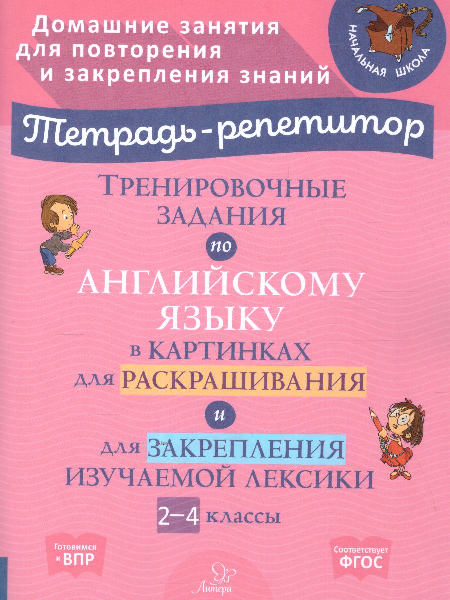 Обложка книги Тренировочные задания по английскому языку в картинках для раскрашивания и закрепления учебного материала 2-4 классы, Автор , издательство ЛИТЕРА | купить в книжном магазине Рослит