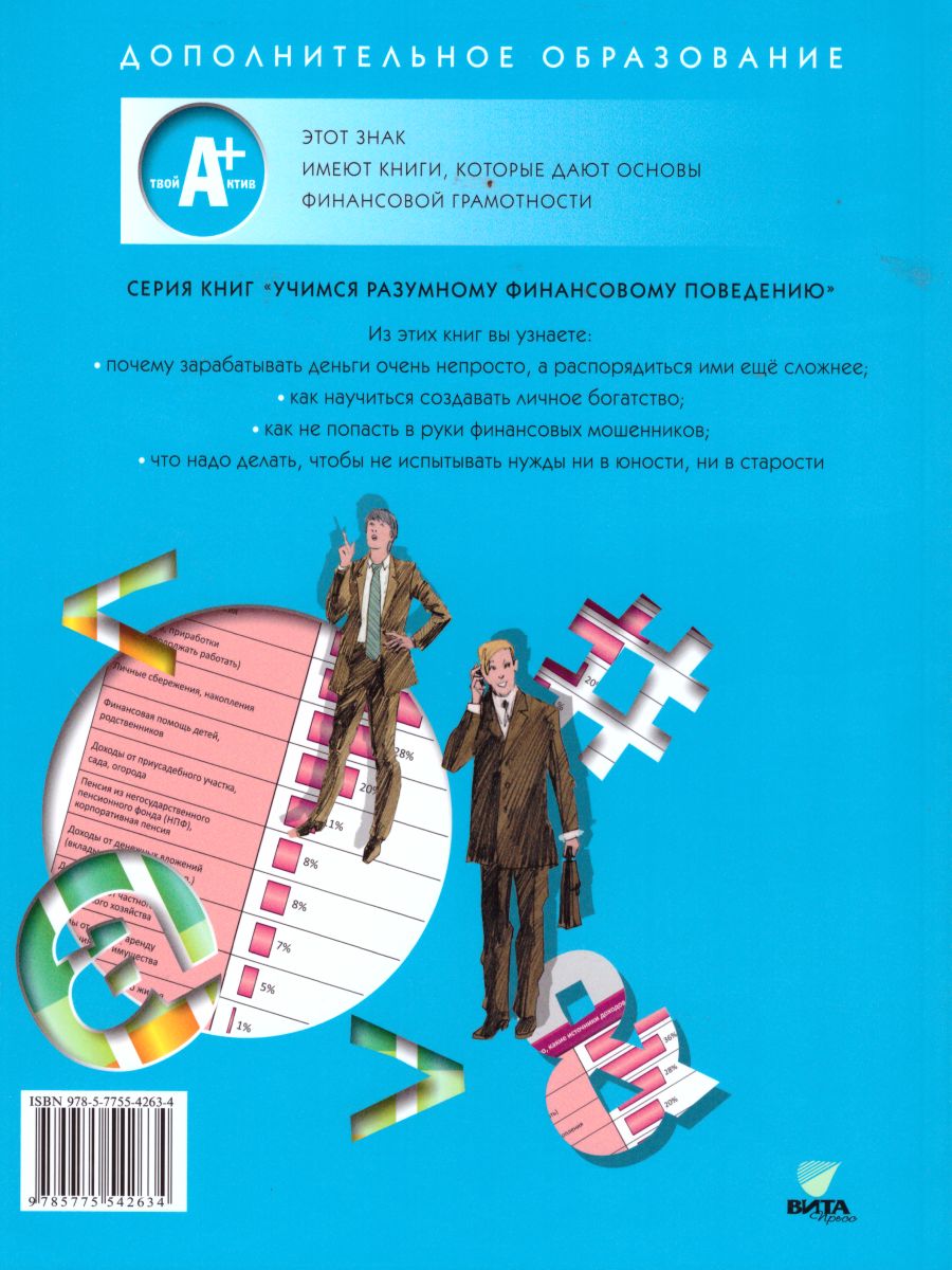 Обложка книги Финансовая грамотность 10-11 класс. Материалы для учащихся, Автор Брехова Ю. Алмосов А. Завьялов Д., издательство Вита-Пресс | купить в книжном магазине Рослит