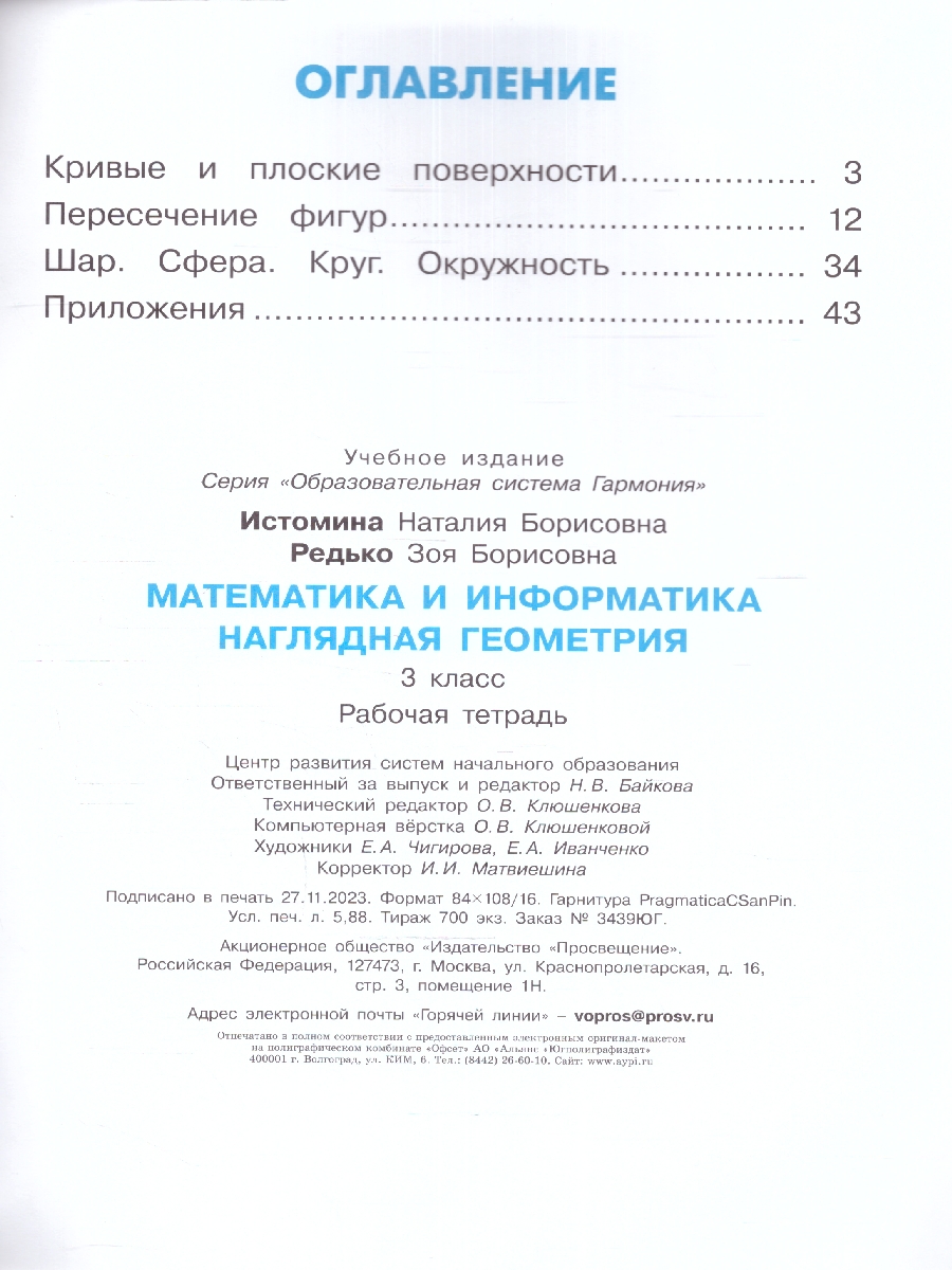картинка Математика и информатика: Наглядная геометрия. Тетрадь для 3 класса общеобразовательных организаций, учебное пособие от магазина Рослит