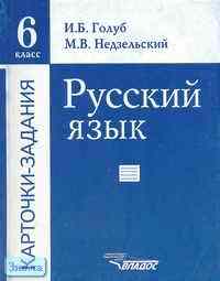 Обложка книги Русский язык 6 класс. Карточки-задания, Автор Голуб И.Б., издательство Владос | купить в книжном магазине Рослит