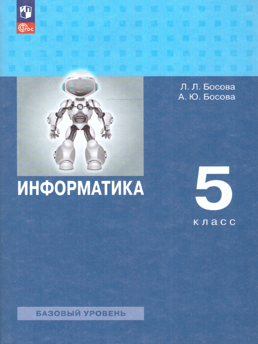 Обложка книги Информатика 5 класс. Учебное пособие, Автор Босова Л. Л. Босова А. Ю., издательство Просвещение | купить в книжном магазине Рослит