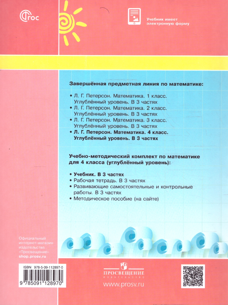 картинка Математика 4 класс. Учебник. В 3-х частях. Ч.1. Углублённый уровень  (Просв.) от магазина Рослит