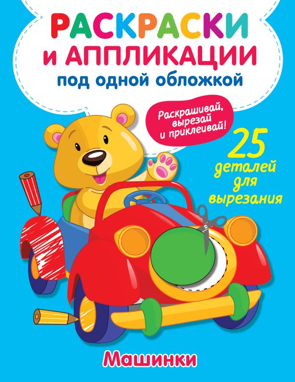 Обложка Машинки. Володина В.А. /РаскраскаАппликация, издательство АСТ | купить в книжном магазине Рослит