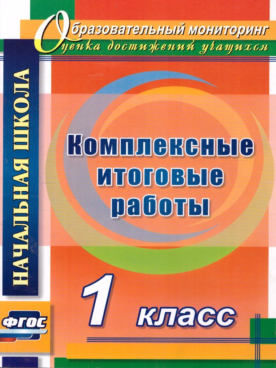 Обложка книги Комплексные итоговые работы 1 класс. ФГОС, Автор Болотова Е.А. Воронцова, издательство Учитель | купить в книжном магазине Рослит