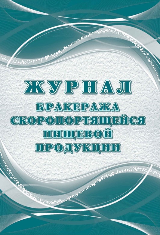 Обложка Журнал бракеража скоропортящейся пищевой продукции: СанПиН 2.3/2.4.3590-20, издательство Учитель | купить в книжном магазине Рослит