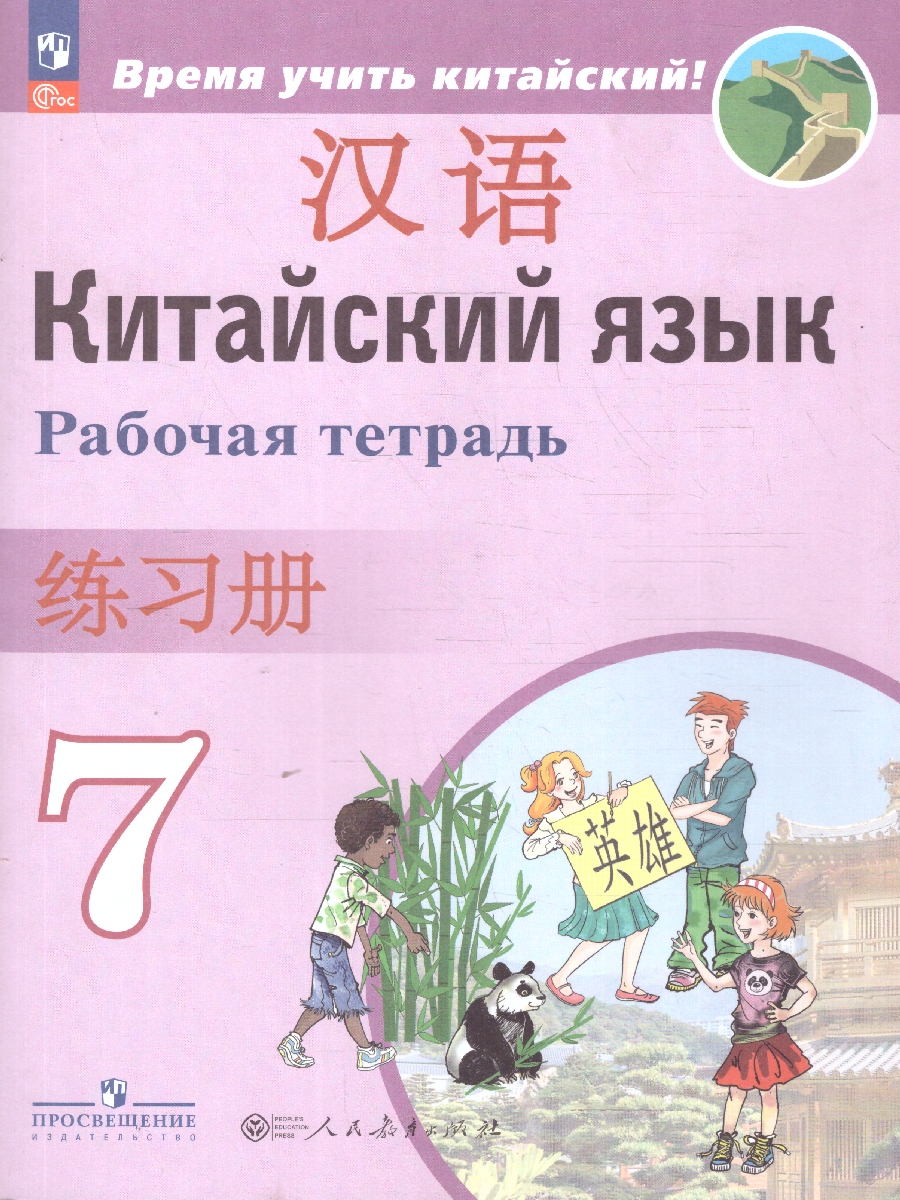 Обложка книги Китайский язык 7 класс. Второй иностранный. Рабочая тетрадь, Автор Сизова А. А. Чэнь Фу Чжу Чжипин, издательство Просвещение | купить в книжном магазине Рослит