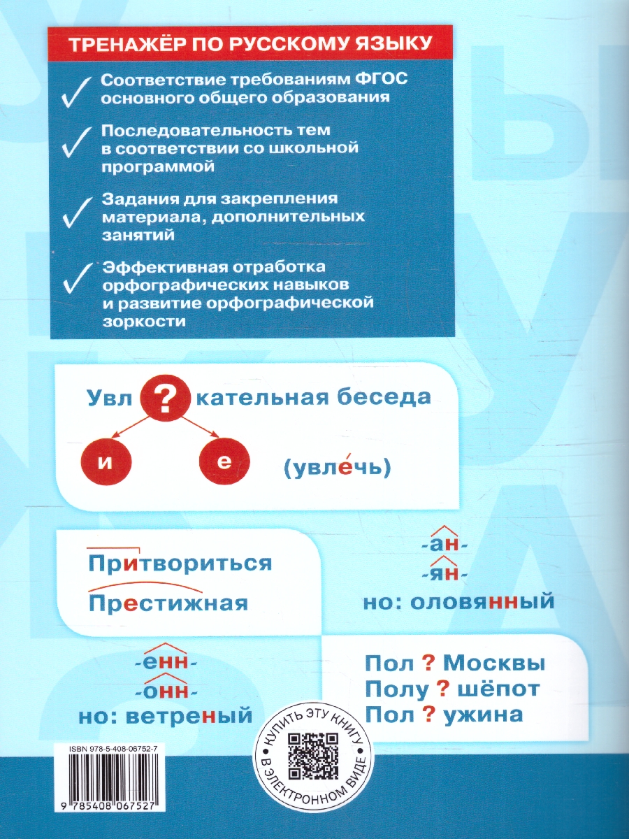 Обложка книги Тренажёр по Русскому языку 6 класс. Орфография. Новый ФГОС, Автор Александрова Е. С., издательство Вако | купить в книжном магазине Рослит