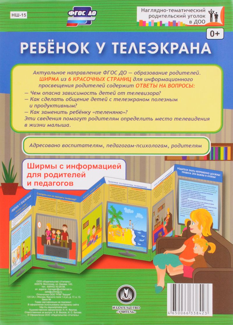 Обложка книги Ребёнок у телеэкрана. Ширмы с информацией для родителей и детей, Автор НШ-15, издательство Учитель | купить в книжном магазине Рослит