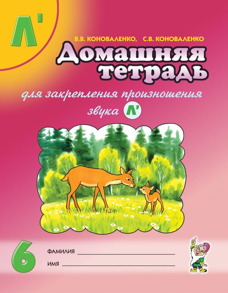 Обложка книги Домашняя тетрадь № 6 для закрепления произношения звука Ль у детей 5-7 лет, Автор Коноваленко В. В. Коноваленко С. В., издательство ГНОМ | купить в книжном магазине Рослит