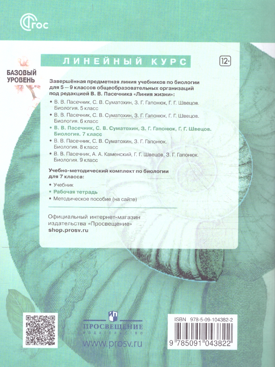 Обложка книги Биология 7 класс(Линия жизни). Рабочая тетрадь (ФП2022), Автор Пасечник В.В. Швецов Г.Г. Суматохин С.В., издательство Просвещение | купить в книжном магазине Рослит