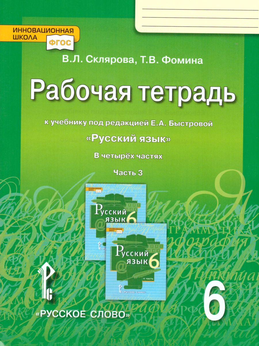 Обложка книги Русский язык 6 класс. Рабочая тетрадь. Часть 3. ФГОС, Автор Склярова В.Л. Фомина Т.В., издательство Русское слово | купить в книжном магазине Рослит