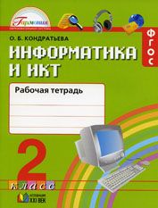 Информатика 2 класс. Рабочая тетрадь. ФГОС