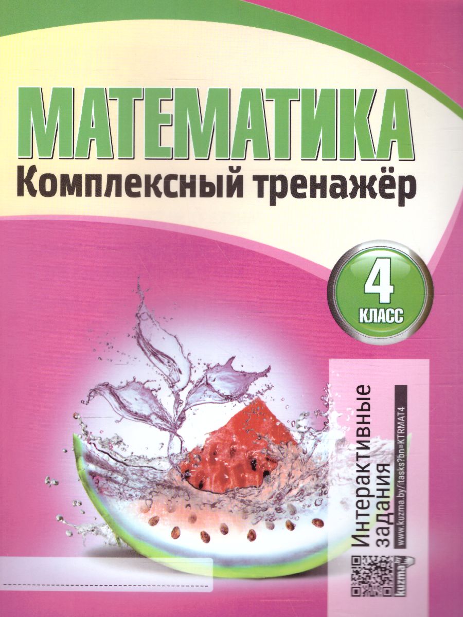 Обложка книги Математика 4 класс. Комплексный тренажер, Автор Барковская Н.Ф., издательство Кузьма                                             | купить в книжном магазине Рослит