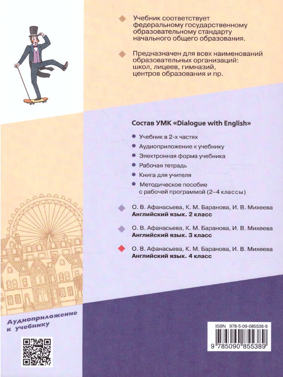Обложка книги Английский язык 4 класс. Dialogue with English. В 2-х частях. Часть 2, Автор Афанасьева О.В. Баранова К.М. Михеева И.В., издательство Просвещение | купить в книжном магазине Рослит