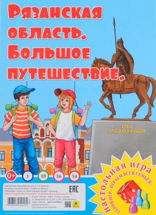 Обложка книги Большое путешествие. Рязанская область. Настольная игра из серии "Играем всей семьей", Автор , издательство РУЗ Ко | купить в книжном магазине Рослит