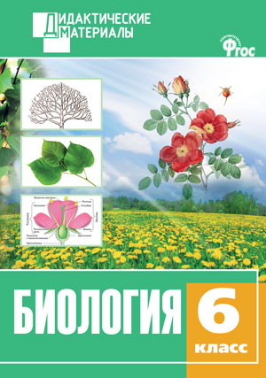 Обложка книги Биология 6 класс. Разноуровневые задания. ФГОС, Автор Рупасов С.В., издательство Вако | купить в книжном магазине Рослит