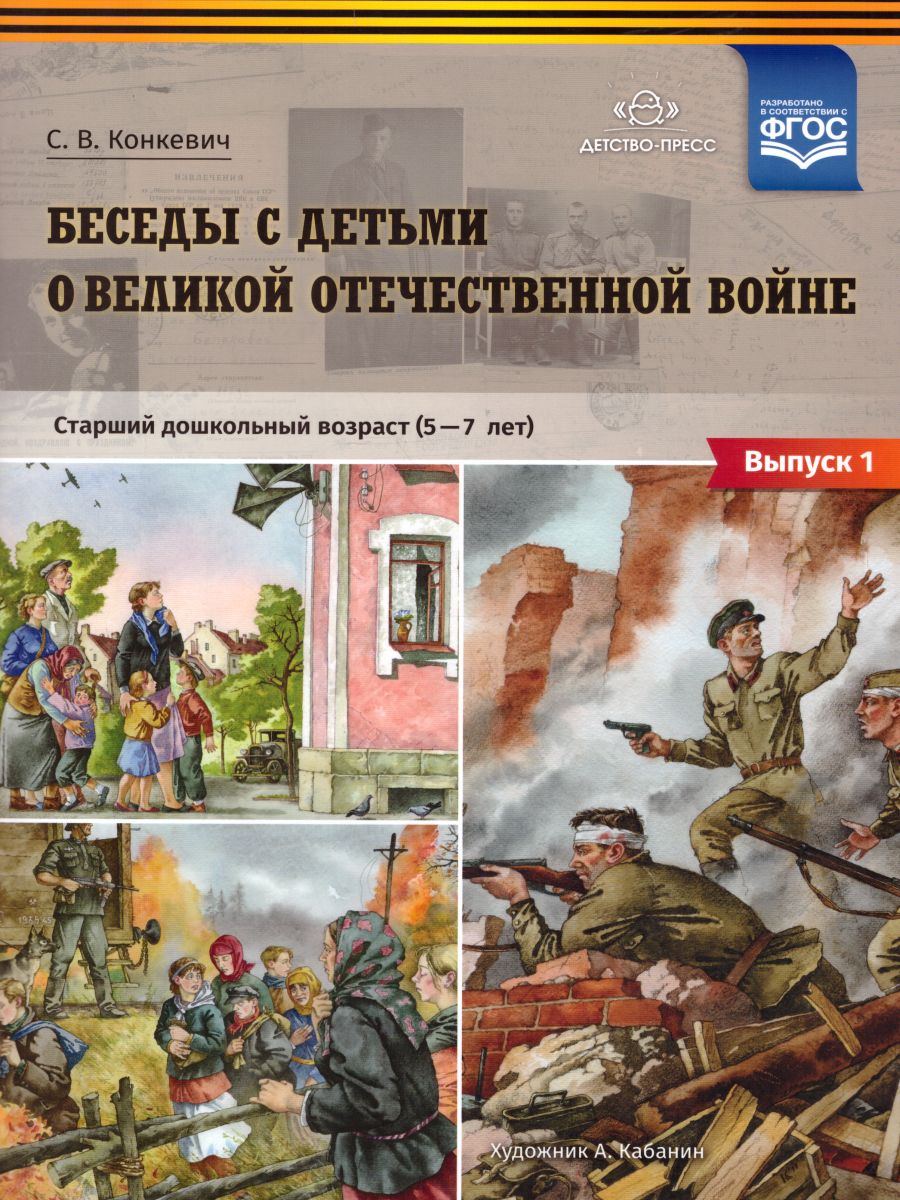 Обложка книги Беседы с детьми дошкольного возраста о Великой Отечественной войне, Автор Конкевич С.В., издательство ДЕТСТВО-ПРЕСС | купить в книжном магазине Рослит