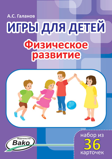 Обложка книги Игры для детей. "Физическое развитие" Набор 36 карточек, Автор Галанов А.С., издательство Вако | купить в книжном магазине Рослит