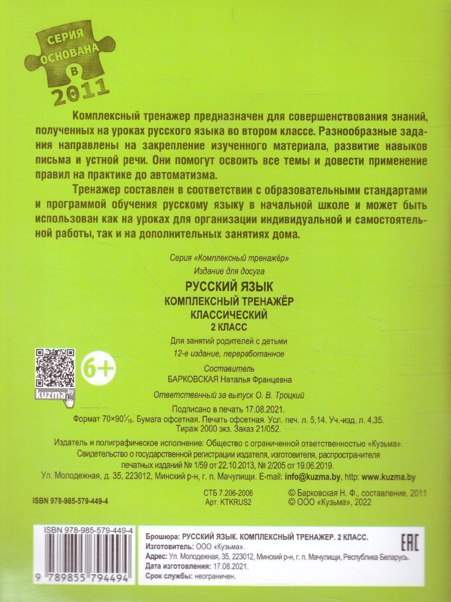 Обложка книги Русский язык 2 класс. Комплексный тренажер (классический), Автор Барковская Н.Ф., издательство Кузьма                                             | купить в книжном магазине Рослит