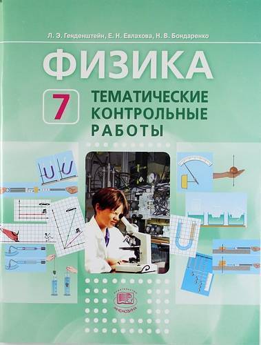 Обложка книги Физика 7 класс. Тематические контрольные работы. ФГОС, Автор Генденштейн Л.Э. Евлахова Е.Н. Бондаренко Н.В., издательство Мнемозина | купить в книжном магазине Рослит