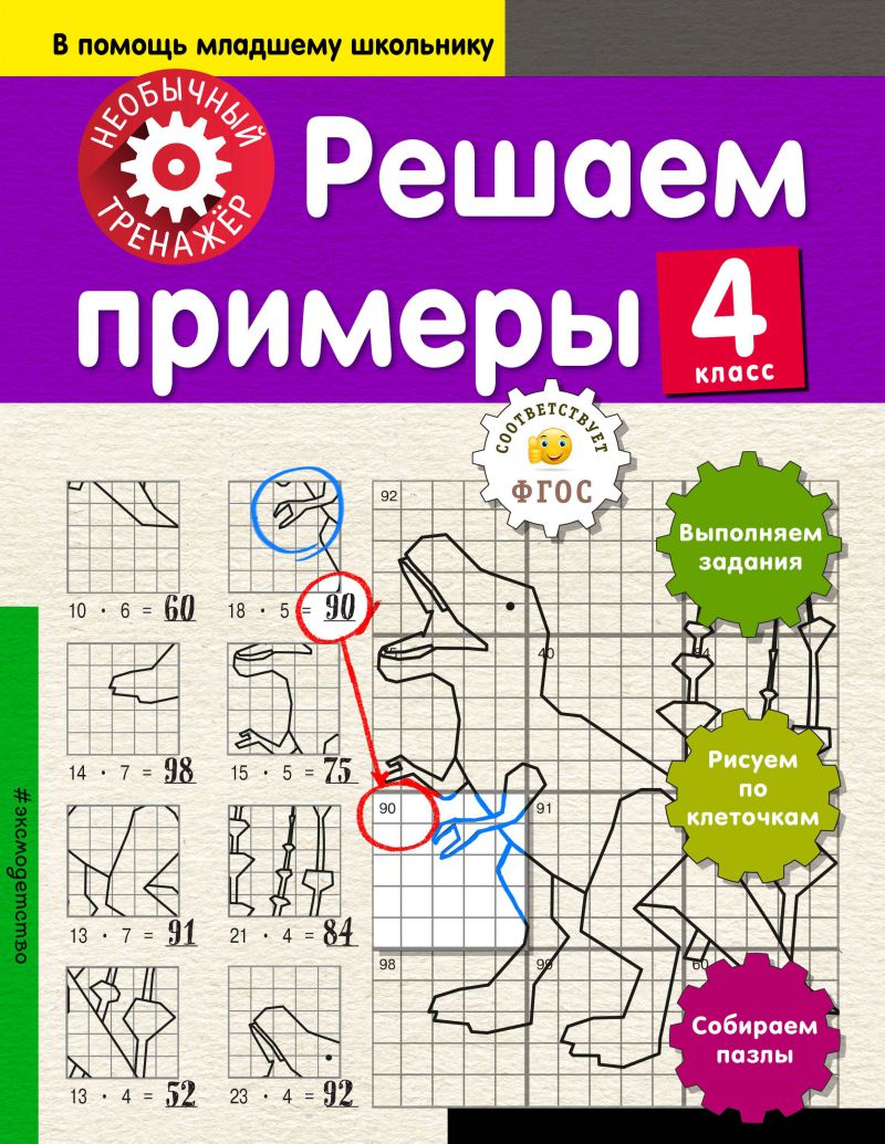 Обложка книги Решаем примеры 4-й класс, Автор Аксёнова А.А., издательство ЭКСМО | купить в книжном магазине Рослит