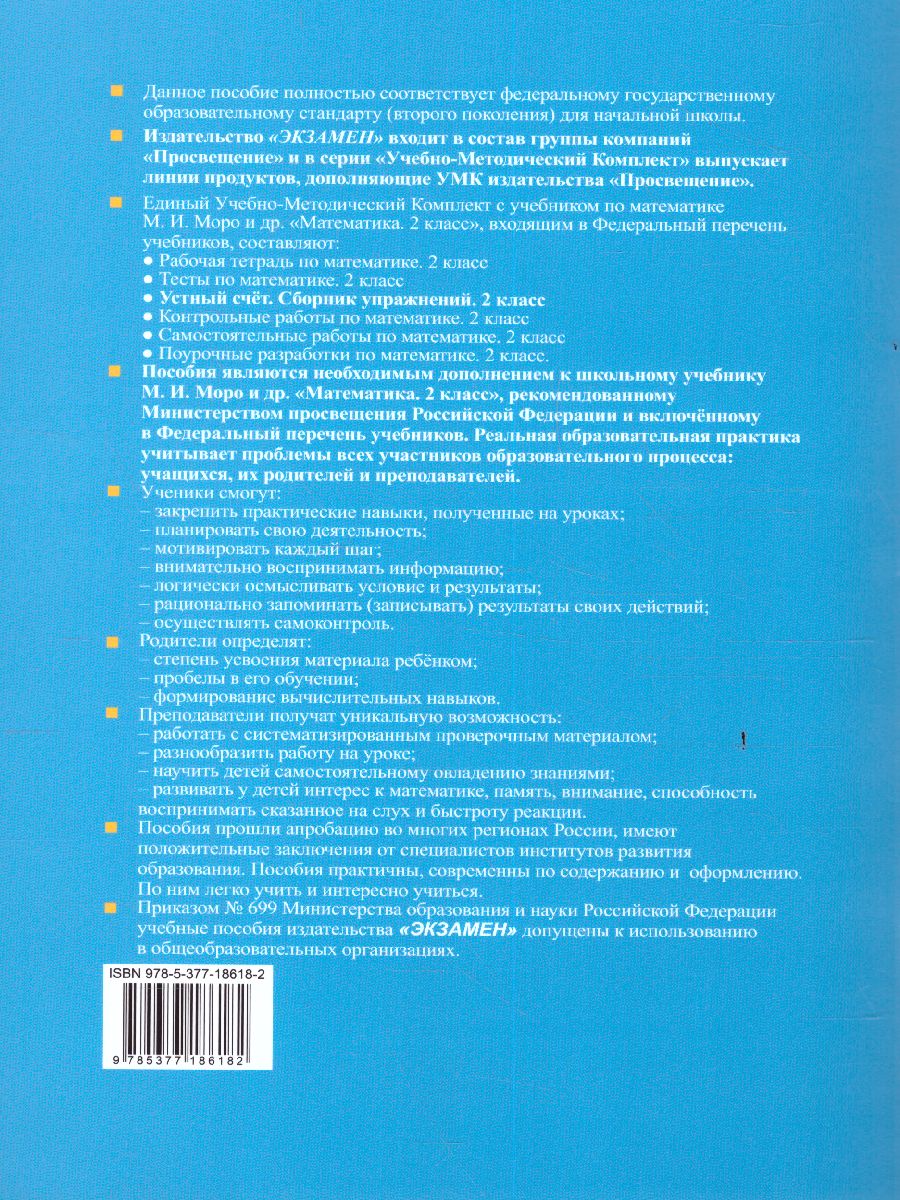 Обложка книги Математика 2 класс. Сборник упражнений (к новому ФПУ). Устный счет. ФГОС, Автор Самсонова Л.Ю., издательство Экзамен | купить в книжном магазине Рослит