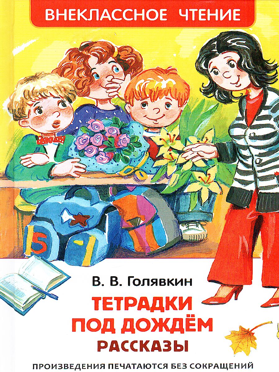 Обложка Тетрадки под дождем, издательство РОСМЭН | купить в книжном магазине Рослит