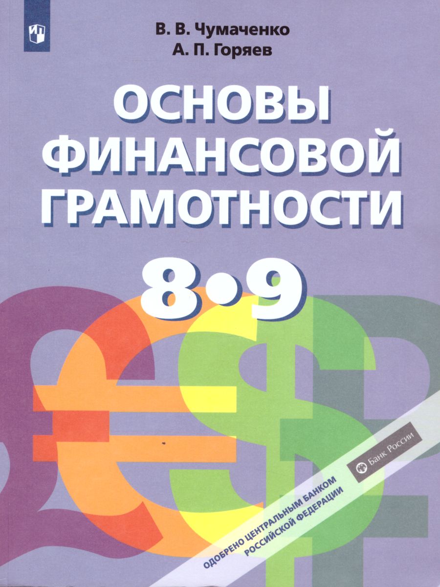 Обложка книги Основы финансовой грамотности 8-9 классы. Учебник (ФП2022), Автор Чумаченко В.В. Горяев А.П., издательство Просвещение | купить в книжном магазине Рослит