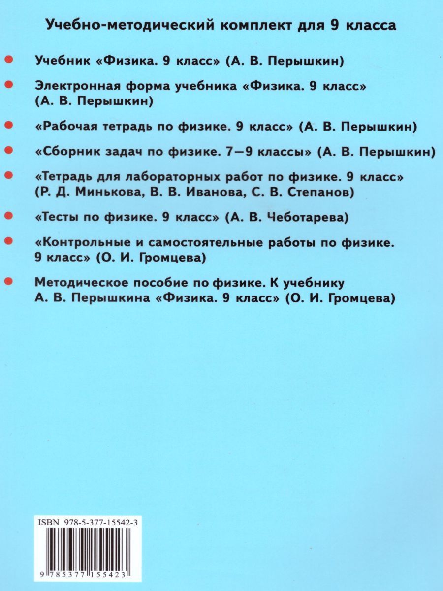 картинка Методическое пособие по физике 9 класс. К учебнику А. В. Перышкина "Физика. 9 класс". ФГОС (к новому учебнику). от магазина Рослит