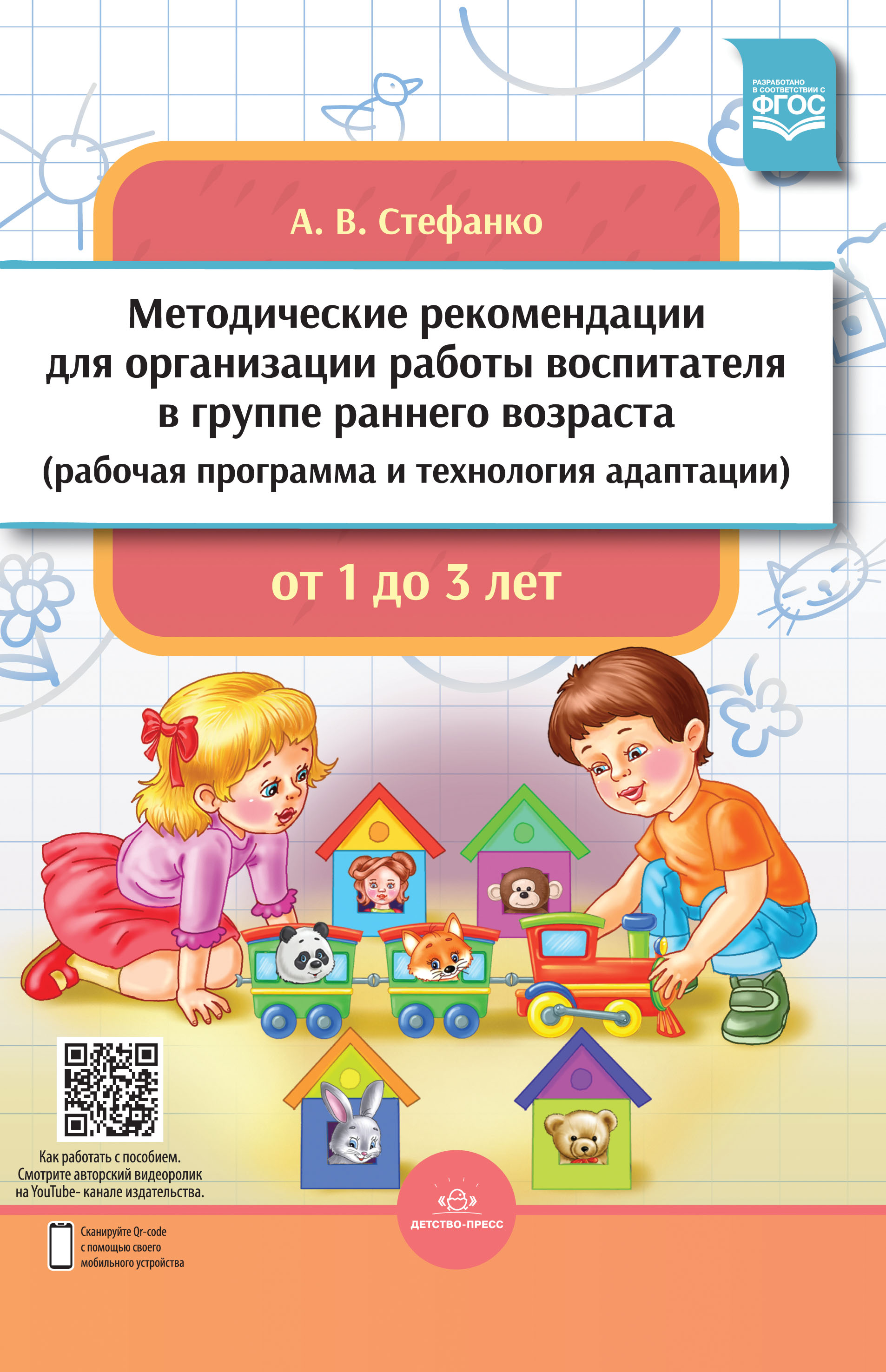 Обложка книги Методические рекомендации для организации работы воспитателя в группе раннего возраста, Автор Стефанко А.В., издательство ДЕТСТВО-ПРЕСС | купить в книжном магазине Рослит