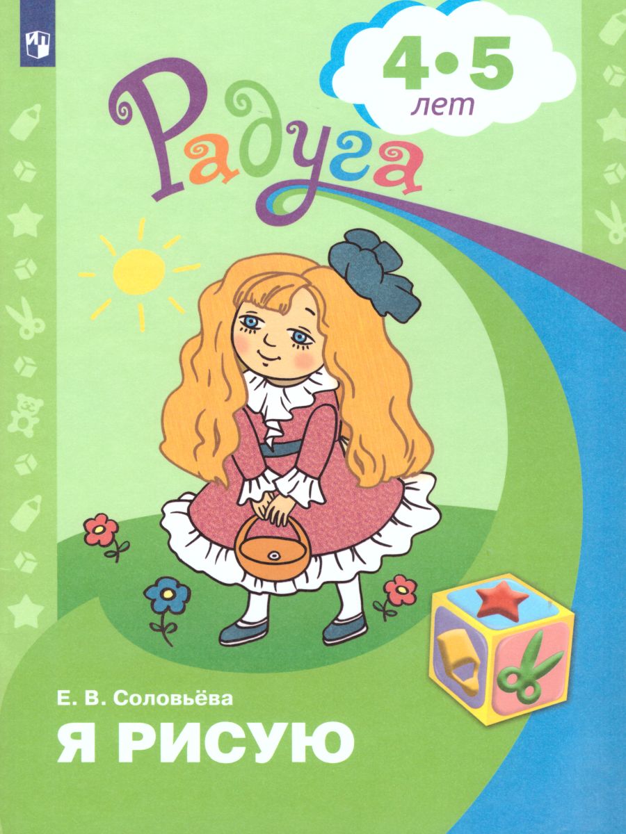 Обложка книги Я рисую. Пособие для детей 4-5 лет (Радуга), Автор Соловьёва Е.В., издательство Просвещение/Союз                                   | купить в книжном магазине Рослит