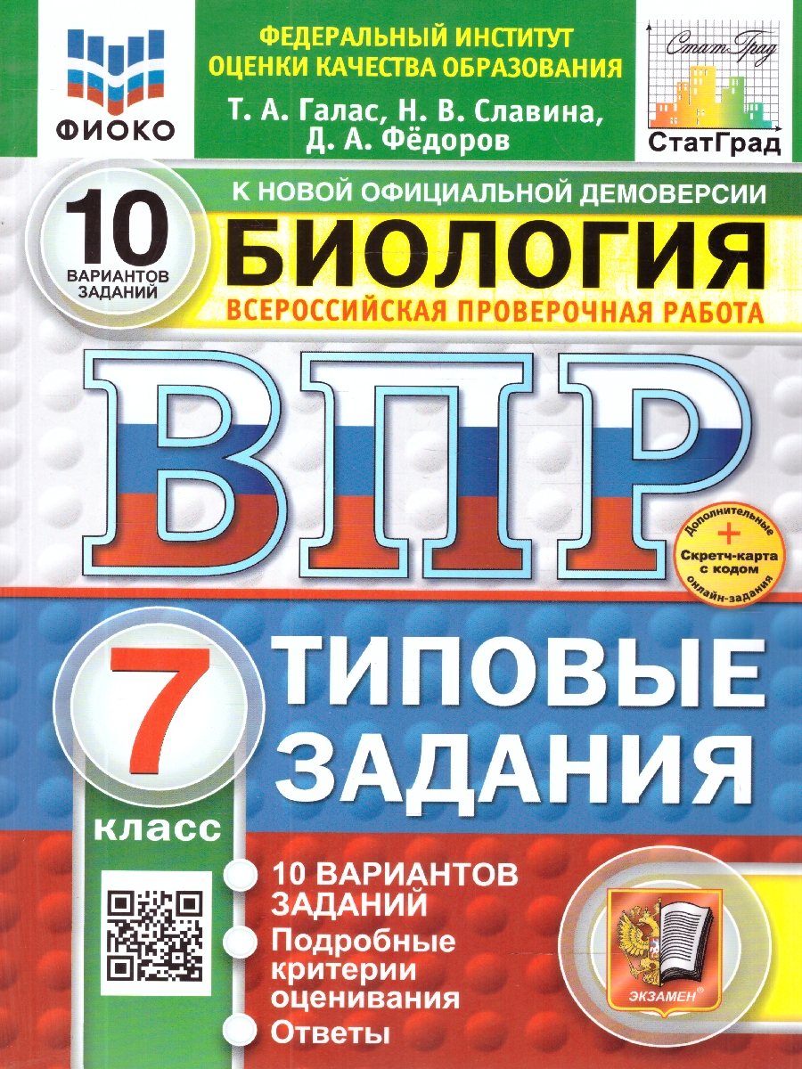 Обложка книги ВПР Биология 7 класс. Типовые задания. 10 вариантов. ФГОС Новый, Автор Галас Т. А., издательство Экзамен | купить в книжном магазине Рослит
