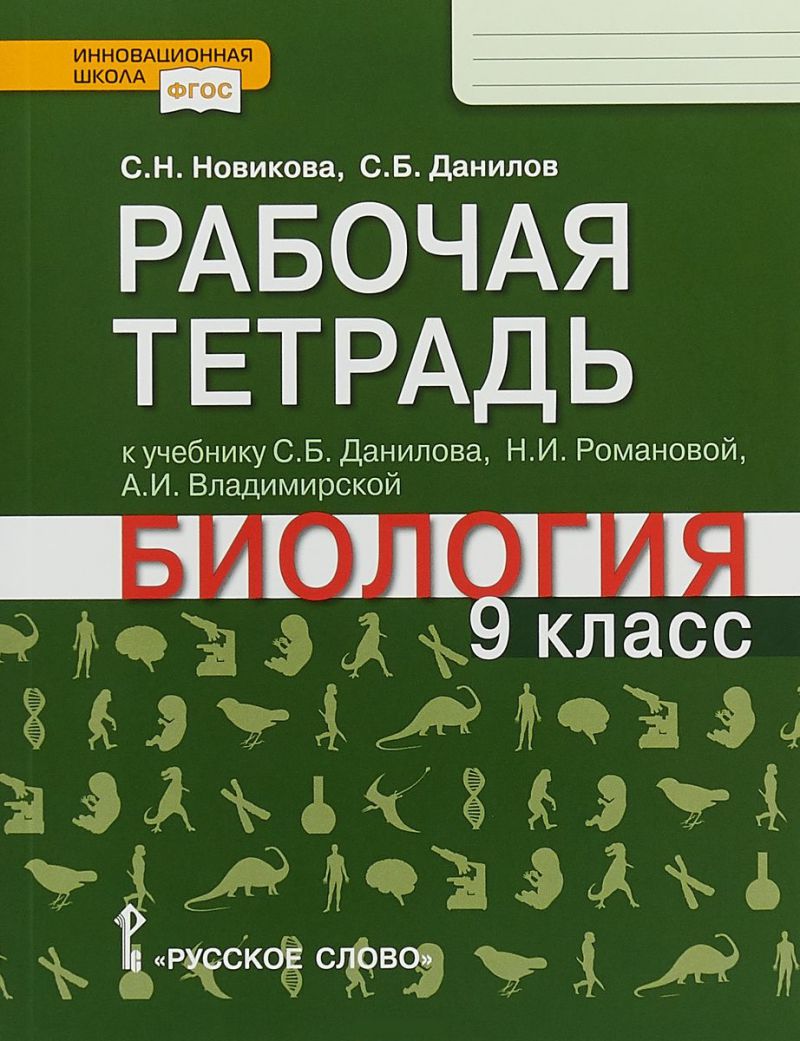 Обложка книги Биология 5 кл. Рабочая тетрадь ФГОС, Автор Новикова С.Н. Романова Н.И., издательство Русское слово | купить в книжном магазине Рослит