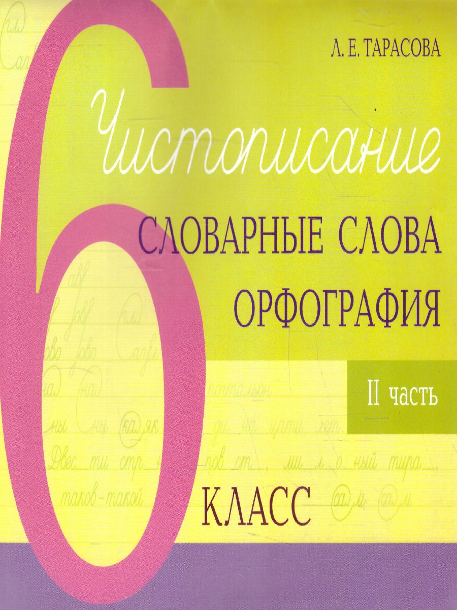 Обложка книги Чистописание и словарные слова + орфография 6 класс. 2 часть, Автор Тарасова Л.Е., издательство 5 за знания | купить в книжном магазине Рослит