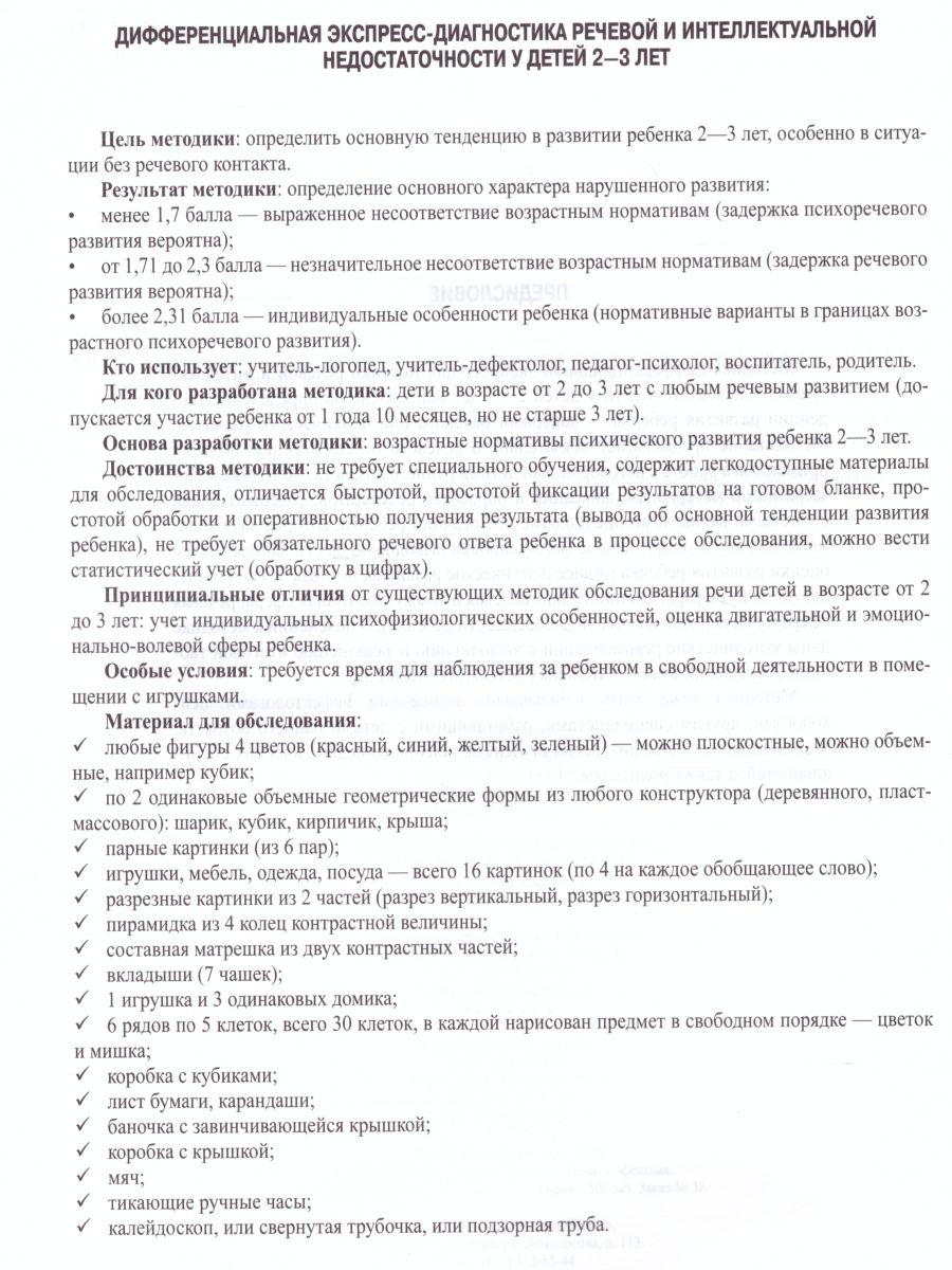 Обложка книги Дифференциальная экспресс-диагностика речевой и интеллектуальной недостаточности у детей 2-3 лет. ФГОС, Автор Верещагина Н.В., издательство ДЕТСТВО-ПРЕСС | купить в книжном магазине Рослит