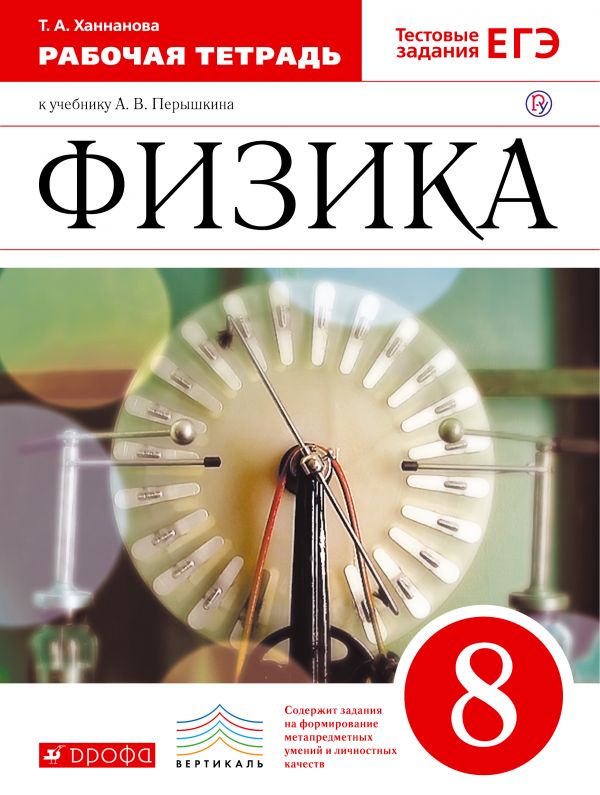Обложка книги Физика 8 класс. Рабочая тетрадь с тестовыми заданиями ЕГЭ. Вертикаль. ФГОС, Автор Ханнанова Т.А., издательство Дрофа | купить в книжном магазине Рослит