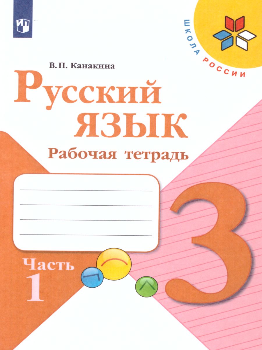 Обложка книги Русский язык 3 класс. Рабочая тетрадь в 2-х частях. Часть 1. УМК "Школа России", Автор Канакина В.П., издательство Просвещение | купить в книжном магазине Рослит