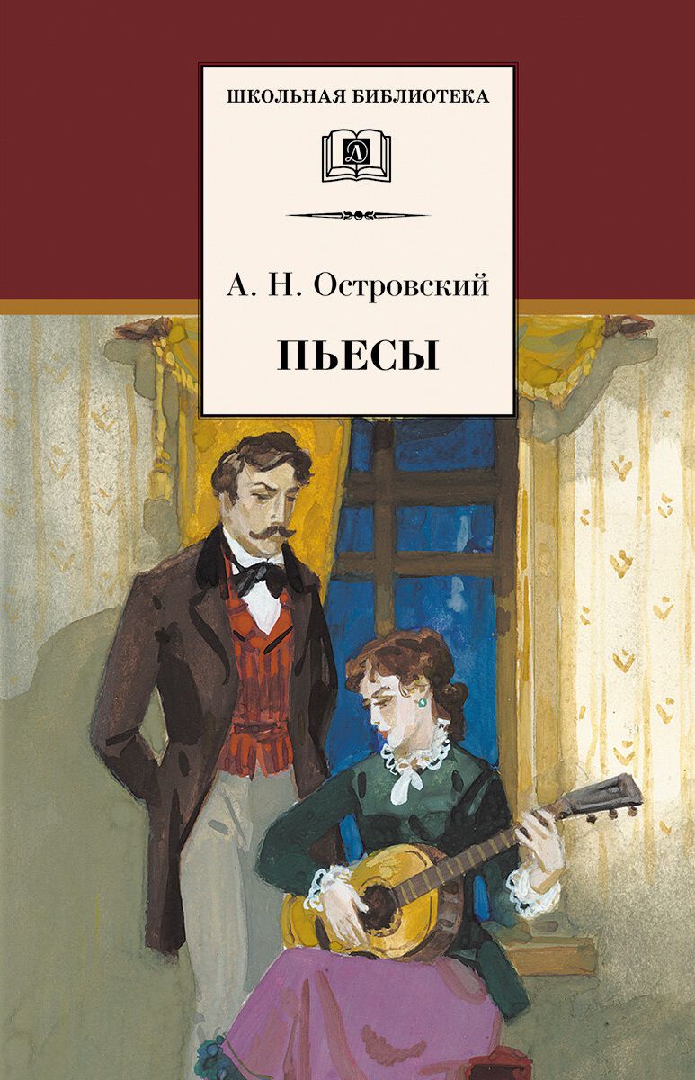 Обложка книги Пьесы, Автор Островский А.Н., издательство Детская литература | купить в книжном магазине Рослит