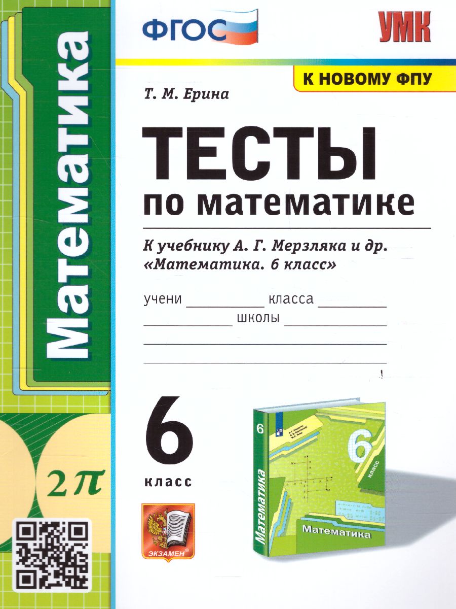 Обложка книги Математика 6 класс. Тесты. ФГОС (к новому ФПУ), Автор Ерина Т.М., издательство Экзамен | купить в книжном магазине Рослит