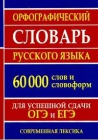 Обложка книги Орфографический словарь. 60 000 слов для сдачи ОГЭ и ЕГЭ, Автор , издательство Хит-Книга                                          | купить в книжном магазине Рослит
