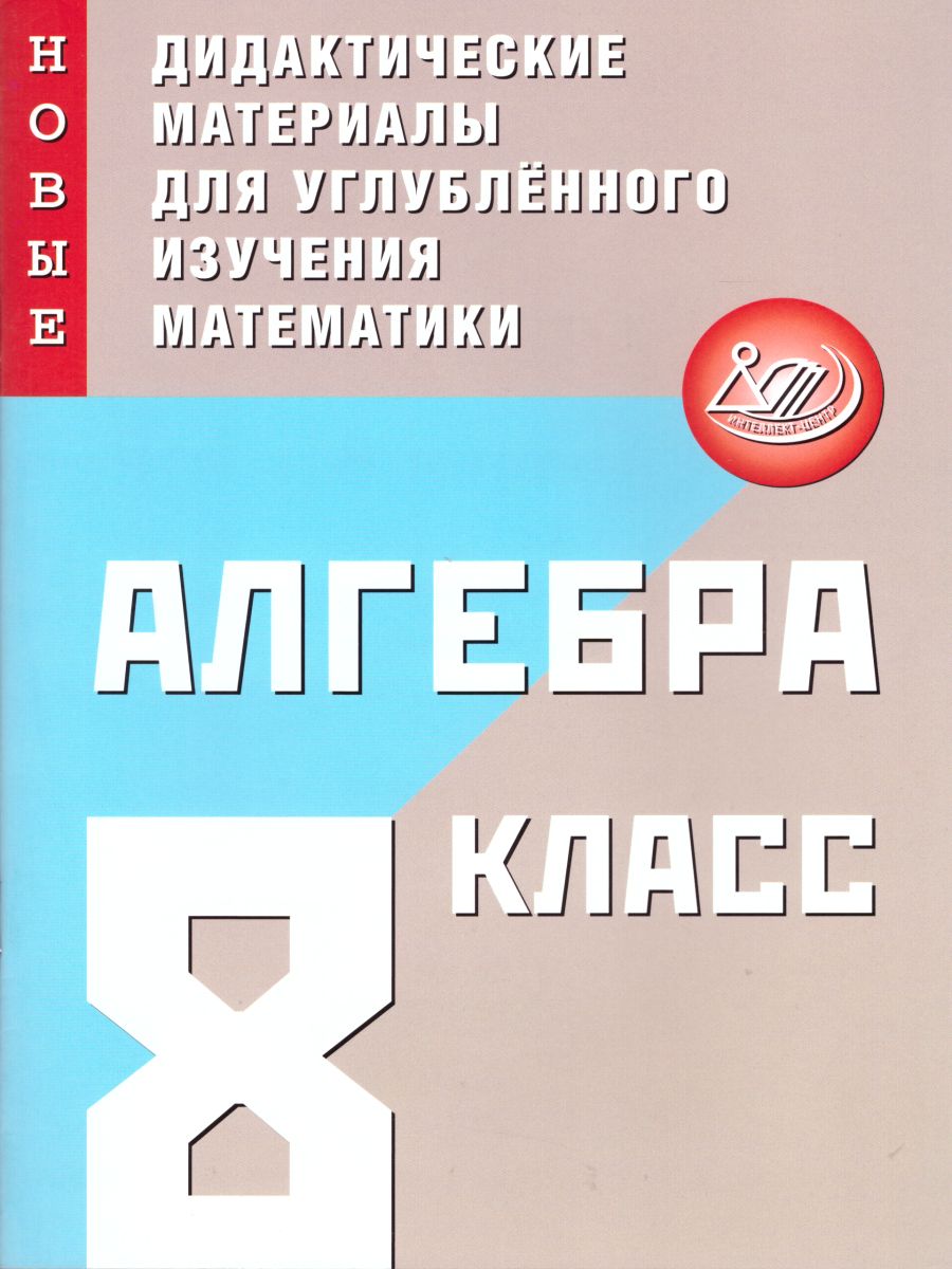 Обложка книги Алгебра 8 класс. Новые дидактические материалы для углубленного изучения математики, Автор Фирстова Н.И., издательство Издательство Интеллект-центр | купить в книжном магазине Рослит