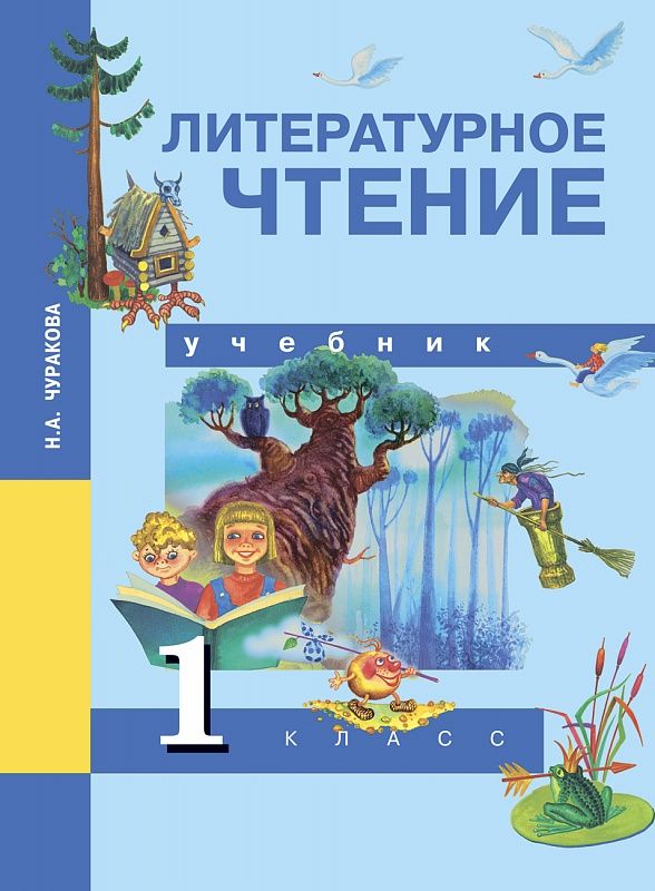 Обложка книги Литературное чтение 1 класс. Учебник. ФГОС, Автор Чуракова Н.А., издательство Академкнига/Учебник | купить в книжном магазине Рослит