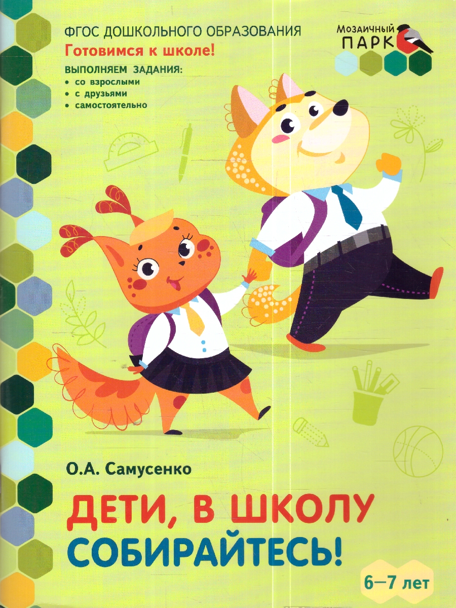 Обложка книги Готовимся к школе. Дети, в школу собирайтесь! 6-7 лет, Автор Самусенко О.А., издательство Мозаичный парк                                     | купить в книжном магазине Рослит