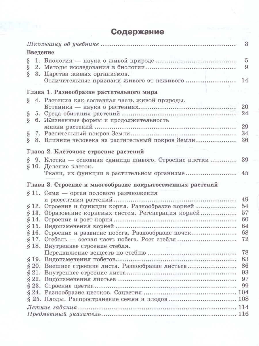 Обложка книги Биология 5 класс.  Живые организмы. Растения. Учебник, Автор Трайтак Д.И. Трайтак Н.Д., издательство Мнемозина | купить в книжном магазине Рослит