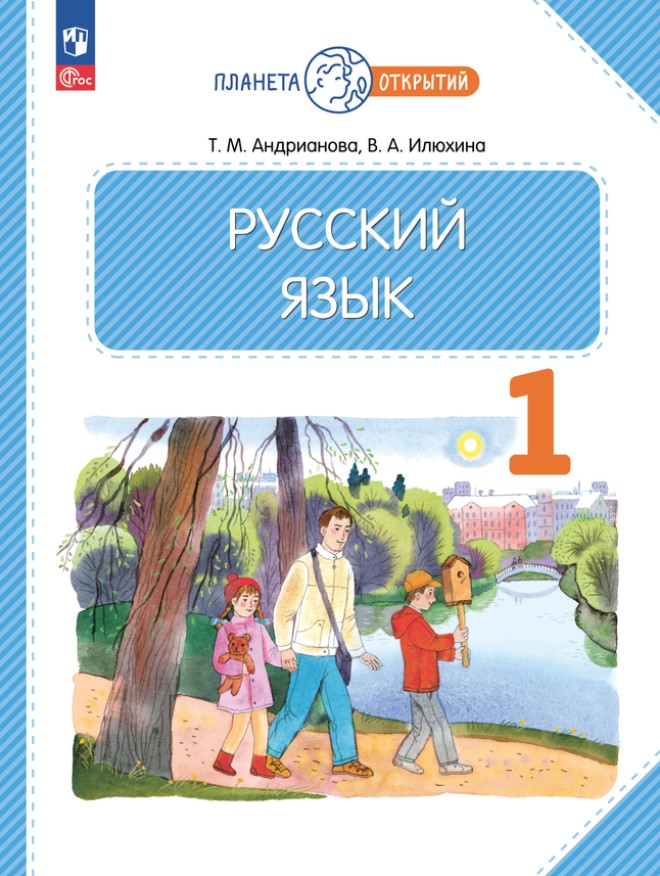 Обложка книги Русский язык 1 класс. Учебное пособие, Автор Андрианова Т.М., издательство Просвещение/Союз                                   | купить в книжном магазине Рослит