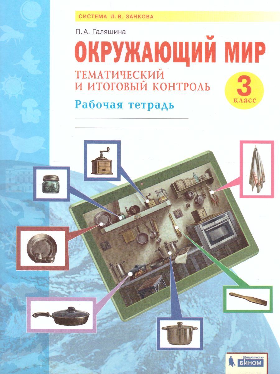 Обложка книги Дмитриева, Казаков Окружающий мир 3 кл. Тематический и итоговый контроль. Рабочая тетрадь (Бином), Автор Галяшина П.А., издательство Просвещение/Союз                                   | купить в книжном магазине Рослит