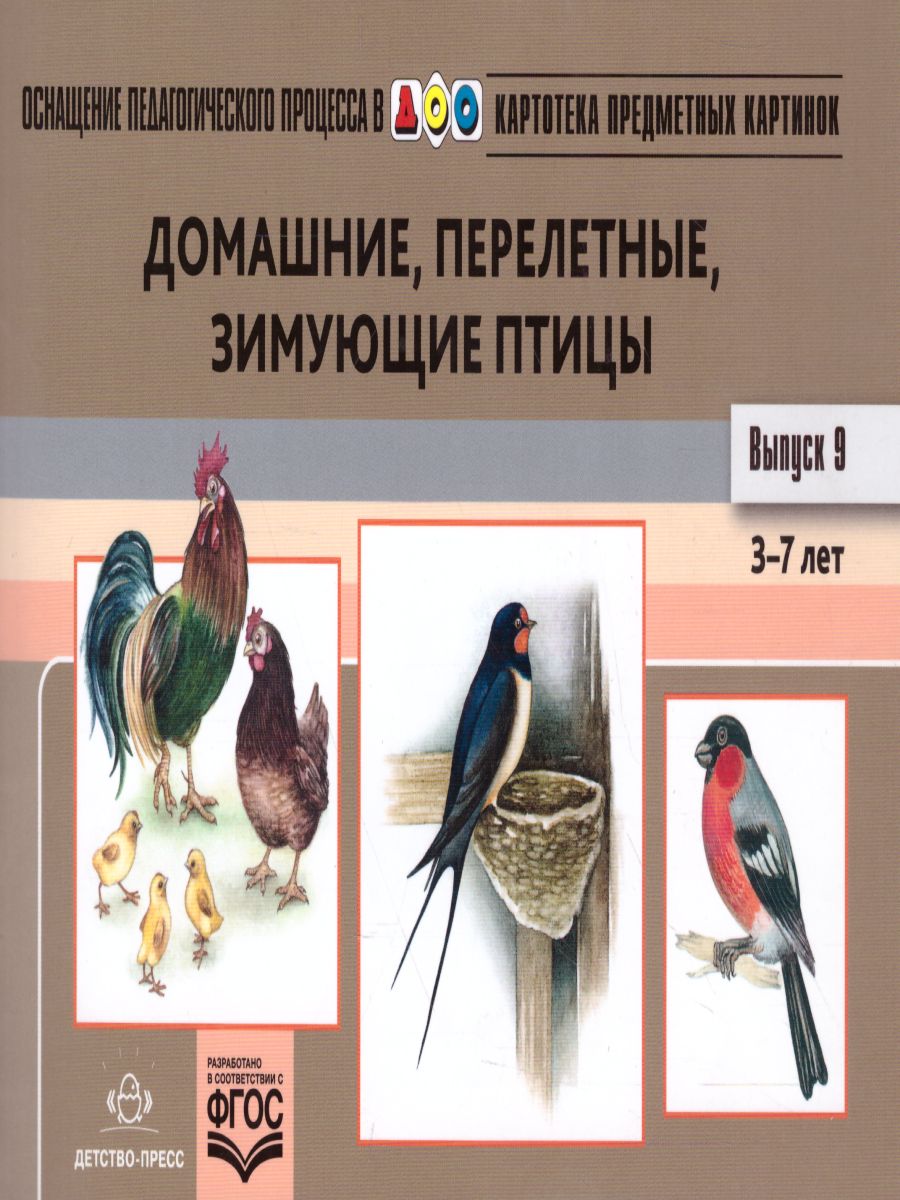 Обложка книги Картотека предметных картинок. Выпуск.9. Домашние, перелетные, зимующие птицы, Автор Нищева Н.В., издательство ДЕТСТВО-ПРЕСС | купить в книжном магазине Рослит