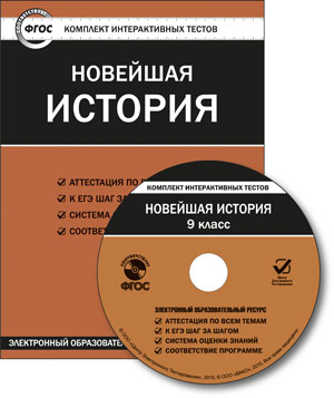 Обложка книги Новейшая История 9 класс. СD, Автор , издательство Вако | купить в книжном магазине Рослит