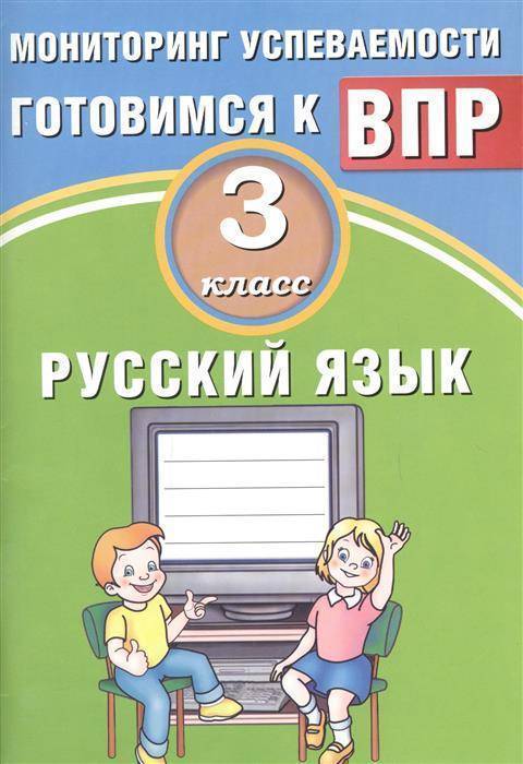Обложка книги Русский язык 3 класс. Мониторинг успеваемости. Готовимся к ВПР, Автор Растегаева О.Д. Хромова О.Г., издательство Издательство Интеллект-центр | купить в книжном магазине Рослит